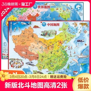 北斗地图)儿童版高清2张中国地图和世界地图学生专用2024新版地图墙贴大尺寸挂画小学生书房地理知识挂图客厅背景墙大地图2023