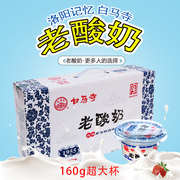 白马寺老酸奶全脂风味酸牛奶，河南老款浓稠固体，益生菌发酵乳160g碗