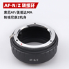 AF-N/Z镜头转接环适用索尼A口美能达MA镜头转尼康Z5/6/7/50相机