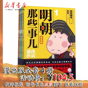 明朝那些事儿(漫画版共4册) 正版图书 明朝那些事儿漫画版1-4套装 当年明月经典作品 用漫画解读明史松读懂历史 儿童读物历史