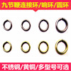 九节鞭圆环连接环响环各种武术，软兵器不锈钢连接环纯黄铜连接圆环