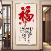 新中式春节有框玄关挂画走廊尽头装饰画入户墙壁单张竖版福字壁画