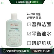 Avene洁面乳亲肤修护温和不紧绷清洁舒缓焕活控油200ml