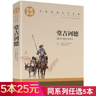 5本25元堂吉诃德正版原版原著小说 塞万提斯著 名家名译 堂吉柯德唐吉诃德世界文学名著全套经典外国小说 高中生中学生课外书