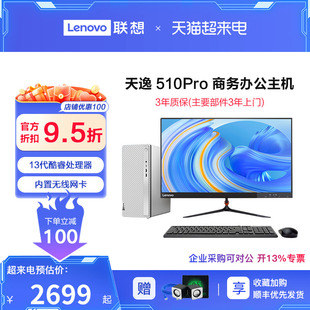 网课办公联想台式机电脑天逸510pro 十三代六核i5-13400/四核i3-13100 家用商用办公游戏设计整机主机