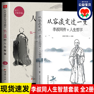 正版人生没什么不可放下+从容淡定过一生全2册李叔同传格言别录语录励志弘一法师，的人生智慧人生成长智慧修炼课感悟人生书籍