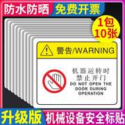 PVC机械设备安全标识贴警告标志机器运转时禁止开门危险警示贴注