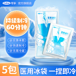 可孚一次性医用冰袋一捏速冷降温退热双眼皮，术后冷敷医疗小冰敷袋