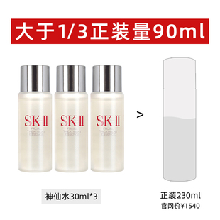自营SK-II神仙水精华液30ml*3瓶小样精华补水护肤精华露保湿