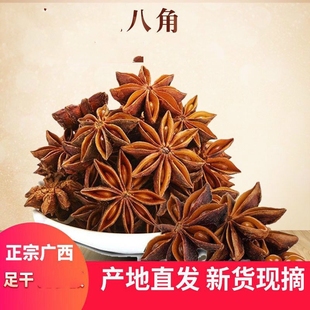 正宗大红八角大料纯干广西大茴香桂皮，花椒香料卤料调料大全调味料