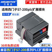 艾莫迅兼容西门子plc200数字，模拟量输入出em221222223扩展模块