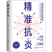 精准抗炎保健养生健康生活系列书慢性炎症的革命性，抗炎方案抗炎健康饮食指南抗炎生活北京科学技术出版社