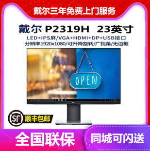 dell戴尔p2319h23寸液晶显示器ips旋转屏微边框，旋转升降滤蓝光