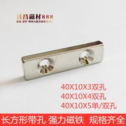 强力磁铁40X10X5钕铁硼磁铁方形带孔40*10*3/4/5mm双孔吸铁石磁钢