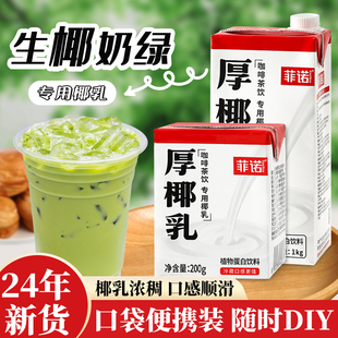 菲诺厚椰乳生椰奶绿专用椰奶咖啡拿铁奶茶椰浆耶乳椰汁小盒装饮料