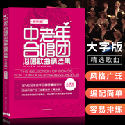 中老年合唱团必唱歌曲集合唱作品大字版 中老年合唱歌曲集 中老年合唱简谱教材经典红歌合唱歌曲集歌曲曲谱声乐书籍