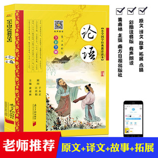 论语彩图注音版黄甫林南方日报出版社少儿童书籍7-8-9-10-12-14-15岁中小学生3-4-5-6年级必读课外书论语三字经弟子规早教诵读故事