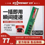 星舞starsway 台式机内存条DDR4 4G 2666主机电脑游戏电竞4代