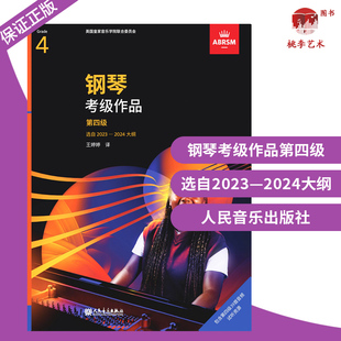 正版英皇考级教材 2023年新版 钢琴四级 钢琴考级作品2023-2024年版 一书一码中文正版扫码听音乐4级 作品书籍