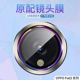 适用OPPO Pad2镜头膜padair后摄像头保护膜一加合金材质平板电脑镜头膜钢化膜合金高清玻璃全包圈鹰眼炫彩盖