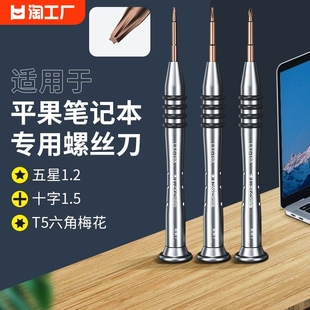 五星螺丝专用拆机工具，适用苹果笔记本平板，电脑macbookair十字