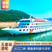 长江三峡豪华游轮旅游重庆宜昌出发到黄金系列豪华游轮邮轮船票