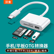 汉言typec读卡器otg三合一万能sd卡tf内存卡多功能usb2.0高速款iPad平板手机电脑两用车载行车记录仪单反相机