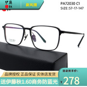 伊藤秋pa72030轻纯钛，近视眼镜框男款可配度数配女黑色方框眼镜架