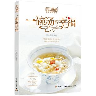 正版 一碗汤的幸福贝太厨房中国轻工业出版社菜谱美食  9787518428977