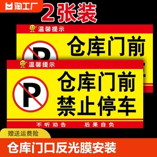 仓库门口禁止停车警示牌贴纸店面店铺店，请勿停车重地标识牌车库门前标志，消防提示区域私家车位反光膜占用