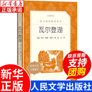 正版瓦尔登湖梭罗著人民文学出版社语文阅读丛书，班主任7-9年级初高中课外阅读书籍世界名著经典文学必读