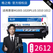 格之格易加粉hp12a适用惠普m1005硒鼓hp1020laserjetm1005mfp打印机，墨盒hp10101018lbp2900q2612a