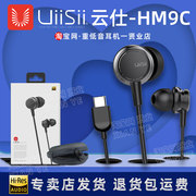 UiiSii云仕HM9C金属6D重低音Type-c扁口有线线控hifi入耳式耳机