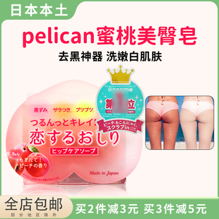 日本pelican美臀蜜桃pp皂，臀部去黑色素，神器腋下关节全身屁股女