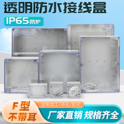 f型透明盖户外防水接线盒，abs塑料明装，室外防雨保护盖pcb板仪表盒