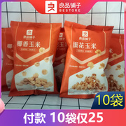 良品铺子蛋花玉米55g*10袋黄金豆(黄金豆)爆米花咸香玉米花袋装小零食整箱