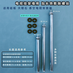 电视机挂架墙用加长铁，膨胀螺丝8mm适用岩板大理石悬空背景装饰墙