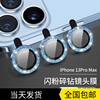 苹果13promax镜头膜闪钻全包iphone13pro镜头圈手机，相机保护13mini镜头改色合金玻璃水钻摄像头镜片盖适用于