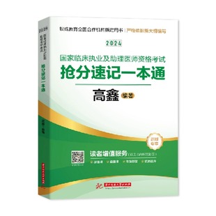 正版高鑫2024国家临床执业及助理医师资格考试抢分速记定心丸，可搭贺银成执业医师辅导讲义实践技能历年考点精析