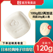 ei日本进口珍珠皂天然手工，皂洗脸深层清洁卸妆面膜皂孕妇可用120g