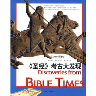 正版《圣经》考古大发现 （英）阿兰·米拉德　著 朱玉华　译 江西人民出版社