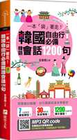 全善雅一本「袋」着走!韩国自由行韩语会话，1200句捷径文化原版进口书