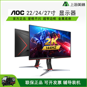 aoc显示器2224英寸144hz液晶2732寸曲面窄边电竞游戏吃鸡高清2k