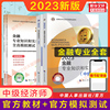 套餐中级经济师2023年金融经济师教材+全真模拟测试模拟卷金融专业知识，与实务中级教材练习题集题库搭历年真题试卷