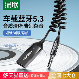 绿联车载蓝牙接收器5.3aux音频线，连接汽车用，usb音响转换无线音质