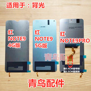 适用红米NOTE9Pro 红米NOTE9 4G版 5G版 背光 总成液晶屏幕背光板