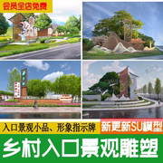 乡村入口景观雕塑小品标识牌指示牌，新中式精神堡垒，草图大师su模型