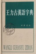 王力古汉语字典(精)王力//唐作藩//郭锡良//曹先擢//何九盈等9787101012194工具书/百科全书/汉语/辞典