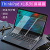 酷奇屏保适用联想笔记本thinkpadx1carbon电脑，配件屏幕保护贴膜，14寸钢化膜防蓝光高清防反光x1extreme