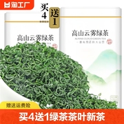 买4送1绿茶茶叶2024新茶春茶高山云雾日照充足浓香耐泡小罐装500g